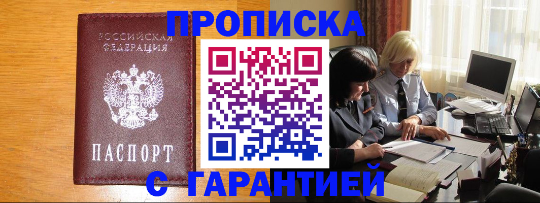 прописка гарантия в Алексеевке